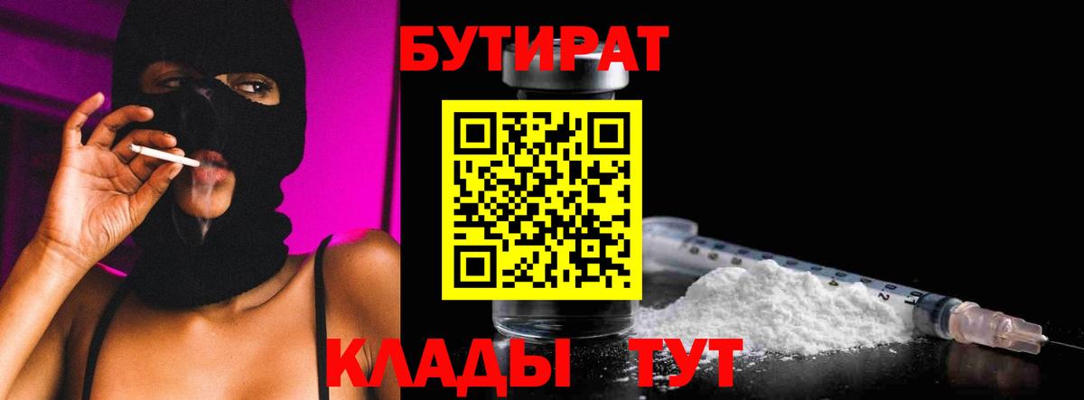 Бутират BDO 33%  Бутират  Ликино-Дулёво  Вход с VPN 